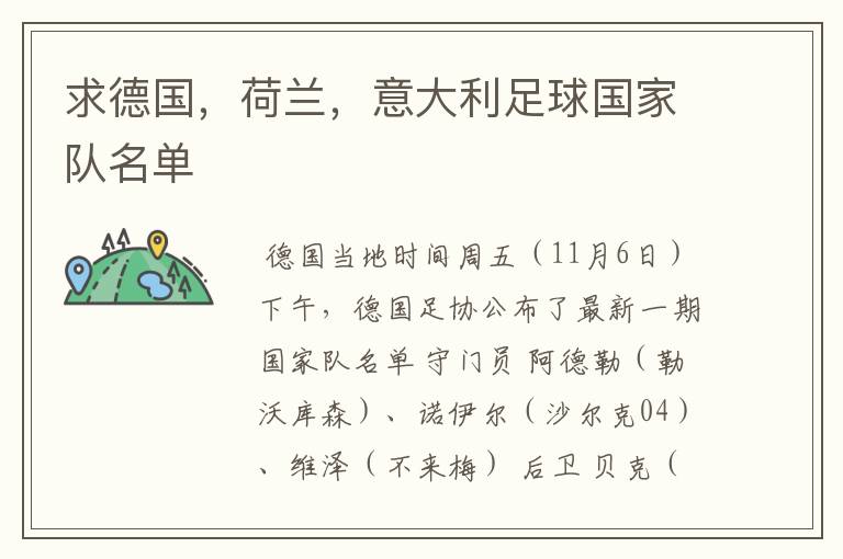 求德国,荷兰,意大利足球国家队名单