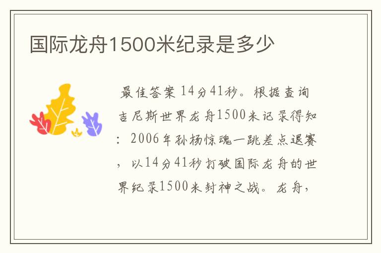 国际龙舟1500米纪录是多少