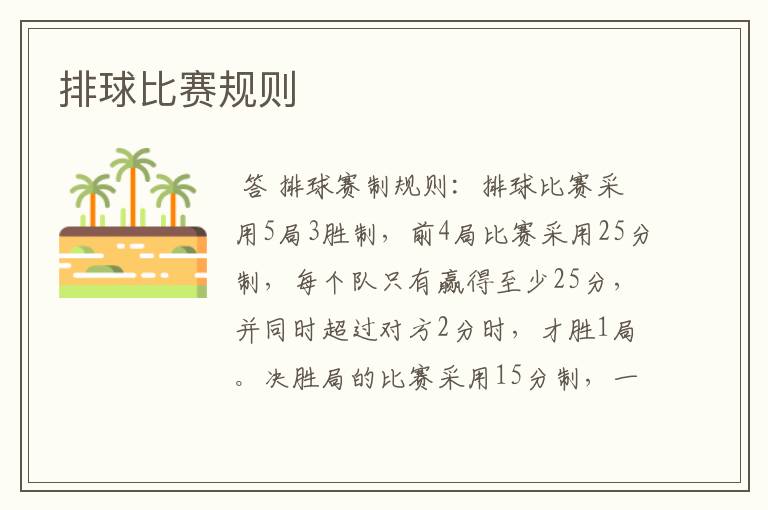 排球比赛规则