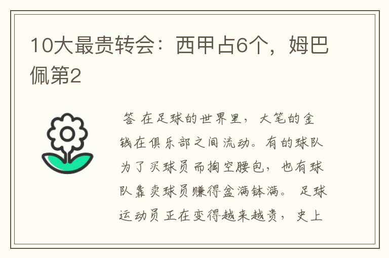 10大最贵转会:西甲占6个,姆巴佩第2
