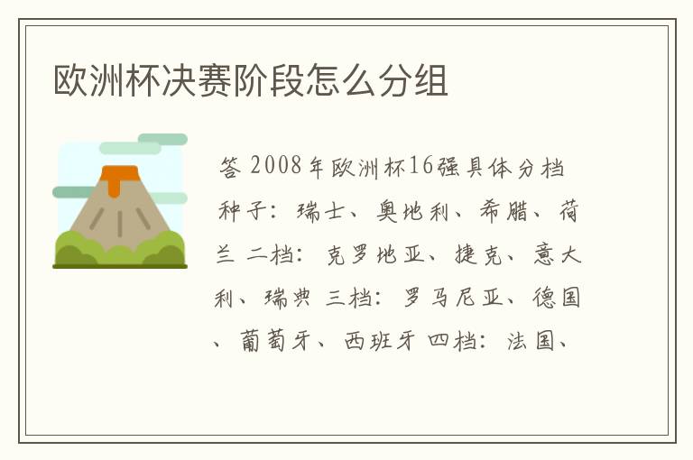 欧洲杯决赛阶段怎么分组