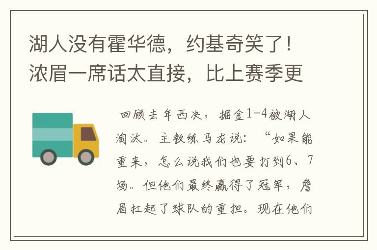 湖人没有霍华德,约基奇笑了!浓眉一席话太直接,比上赛季更强
