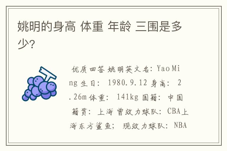 姚明的身高 体重 年龄 三围是多少?
