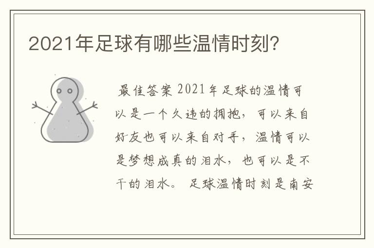 2021年足球有哪些温情时刻？