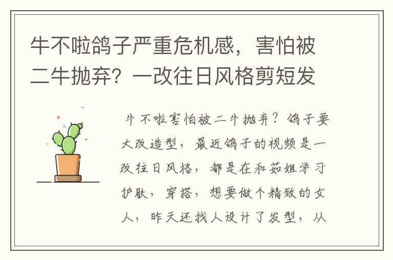 牛不啦鸽子严重危机感,害怕被二牛抛弃?一改往日风格剪短发