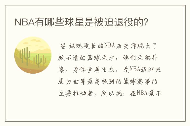 NBA有哪些球星是被迫退役的?