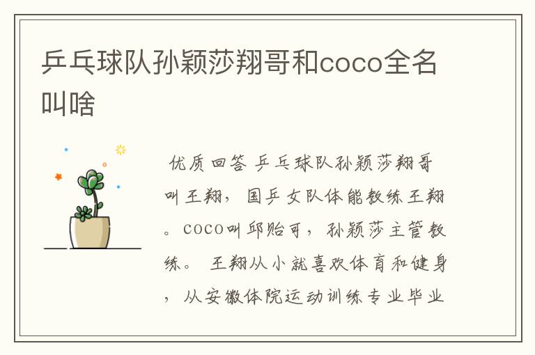 乒乓球队孙颖莎翔哥和coco全名叫啥