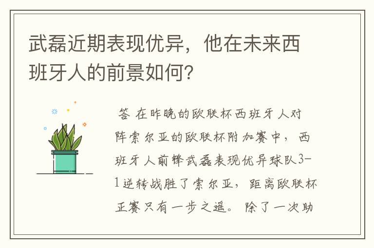 武磊近期表现优异,他在未来西班牙人的前景如何?