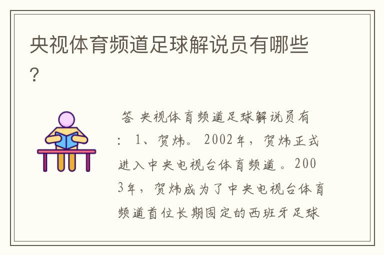 央视体育频道足球解说员有哪些?