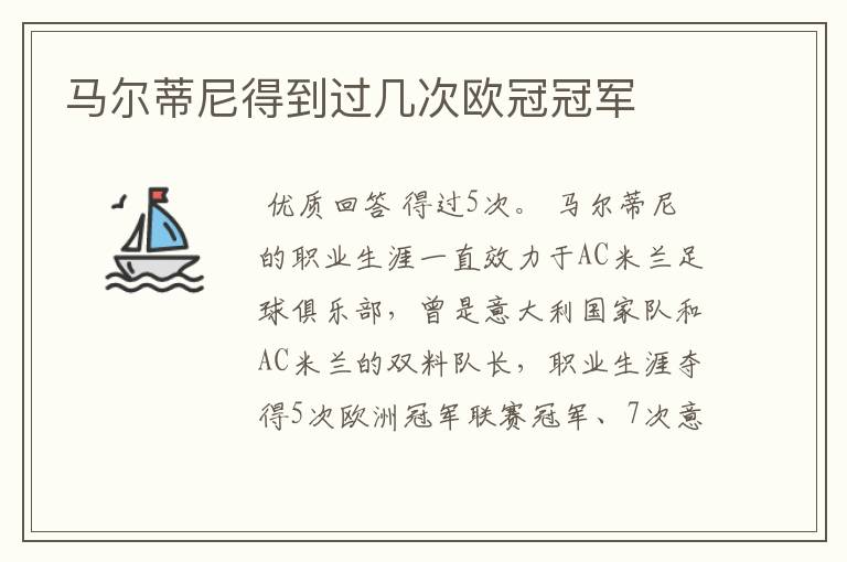 马尔蒂尼得到过几次欧冠冠军
