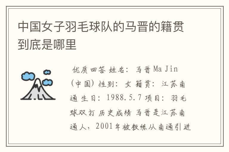 中国女子羽毛球队的马晋的籍贯到底是哪里
