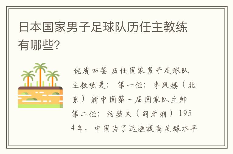 日本国家男子足球队历任主教练有哪些?