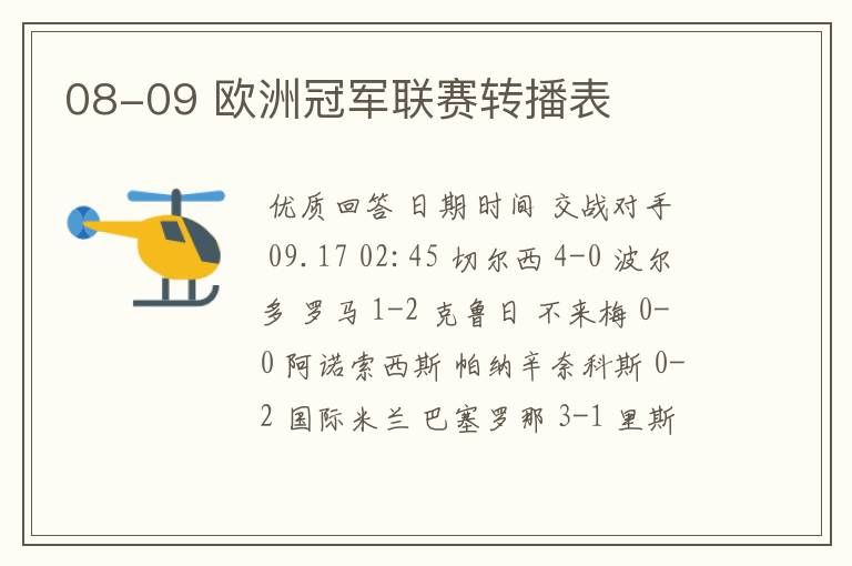 08-09 欧洲冠军联赛转播表