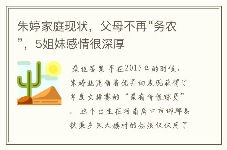 朱婷家庭现状,父母不再“务农”,5姐妹感情很深厚