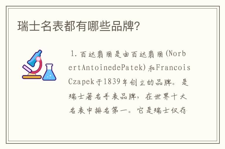 瑞士名表都有哪些品牌?