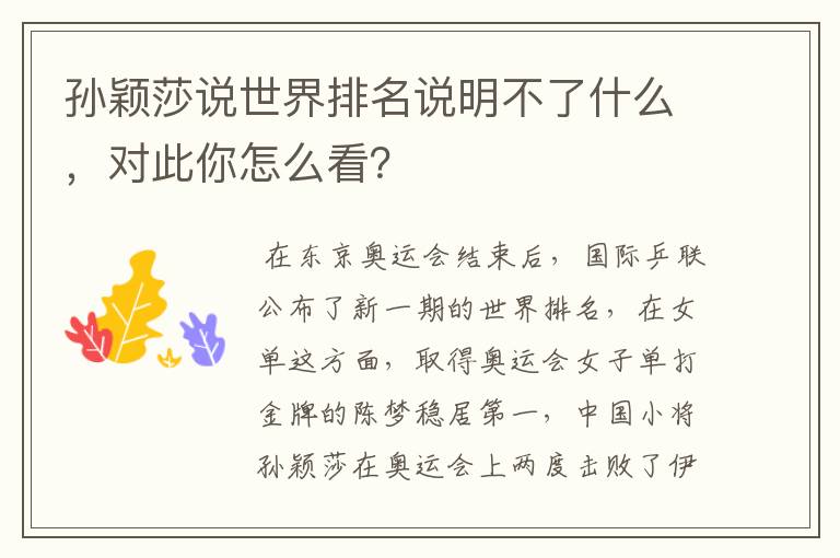 孙颖莎说世界排名说明不了什么,对此你怎么看?