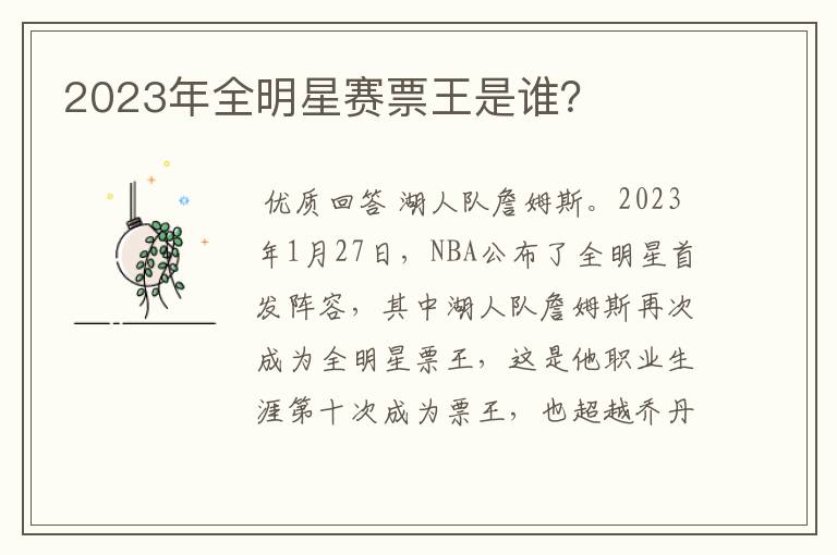 2023年全明星赛票王是谁?