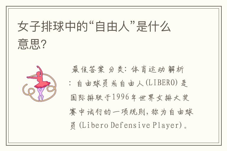 女子排球中的“自由人”是什么意思?