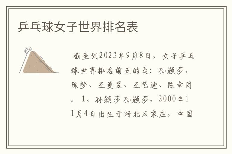 乒乓球女子世界排名表