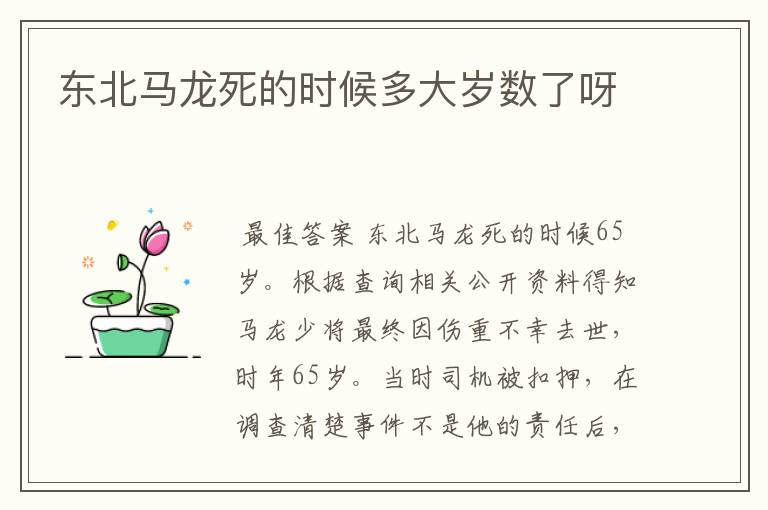东北马龙死的时候多大岁数了呀