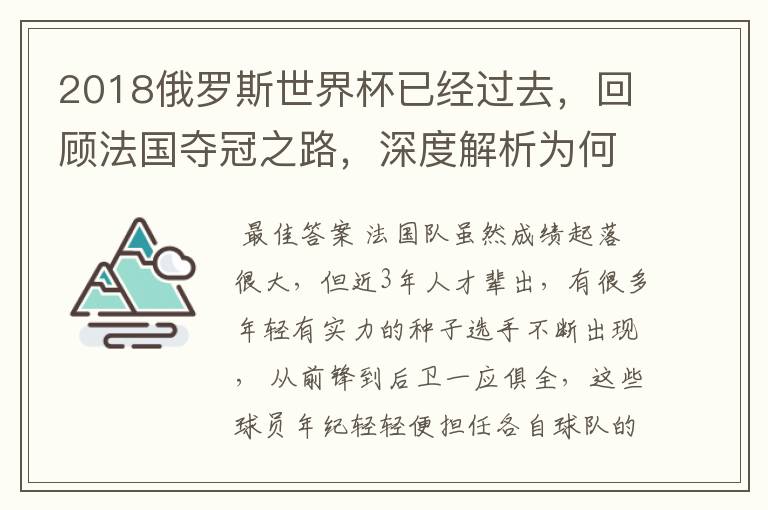 2018俄罗斯世界杯已经过去,回顾法国夺冠之路,深度解析为何是法国走到最后?