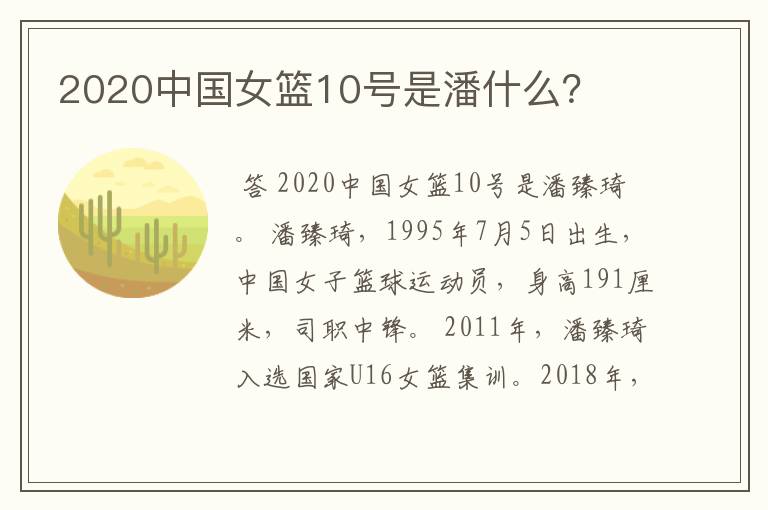 2020中国女篮10号是潘什么?