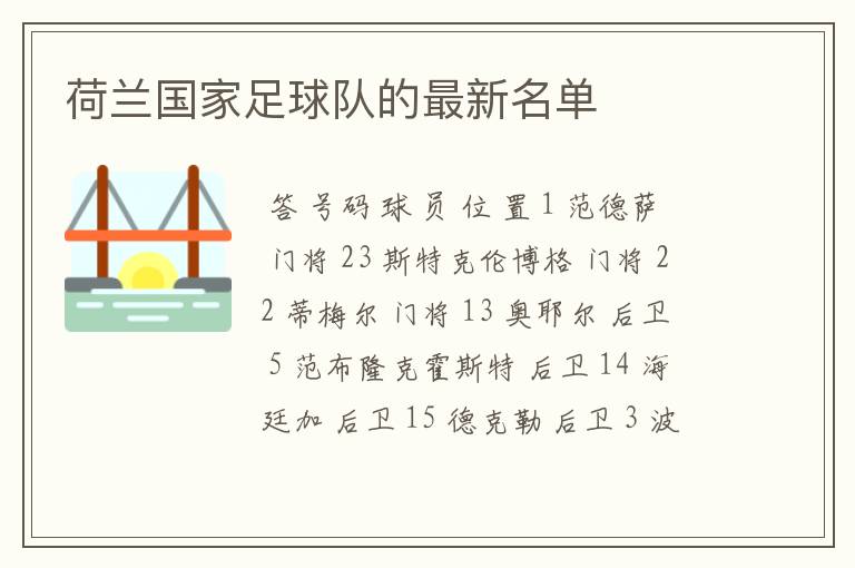 荷兰国家足球队的最新名单