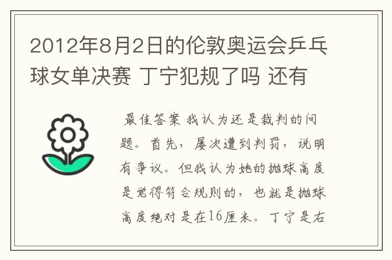 2012年8月2日的伦敦奥运会乒乓球女单决赛 丁宁犯规了吗 还有奥运会上的裁判胡乱判罚没有任何惩罚的吗?