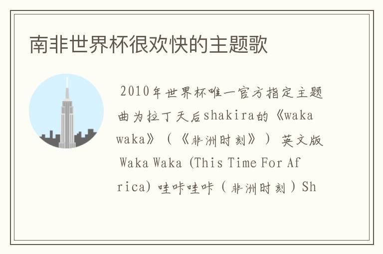 南非世界杯很欢快的主题歌
