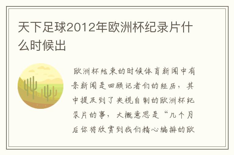 天下足球2012年欧洲杯纪录片什么时候出