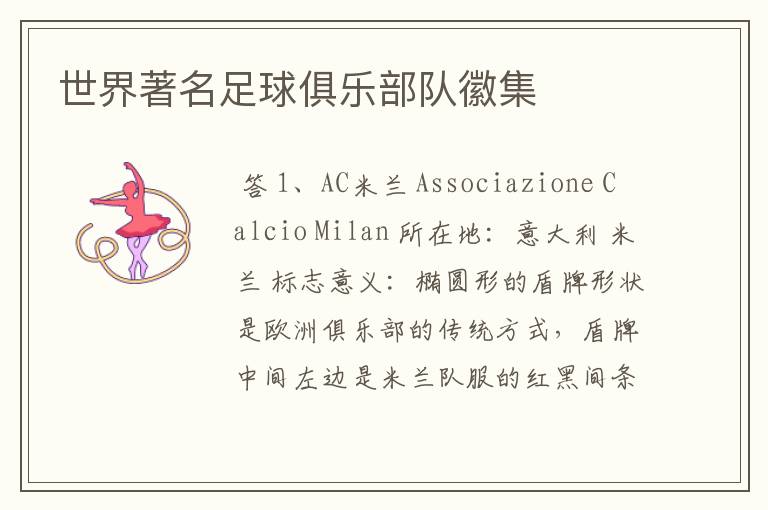 世界著名足球俱乐部队徽集