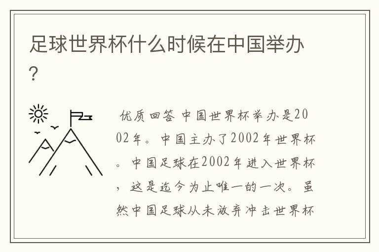 足球世界杯什么时候在中国举办?