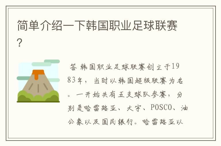 简单介绍一下韩国职业足球联赛?