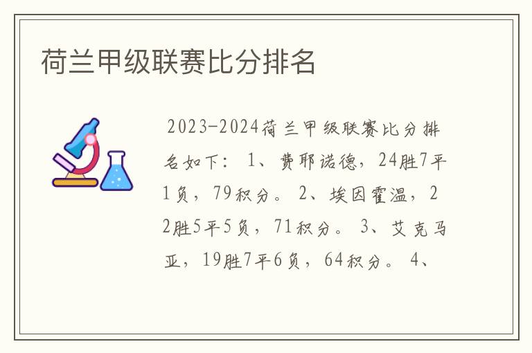 荷兰甲级联赛比分排名