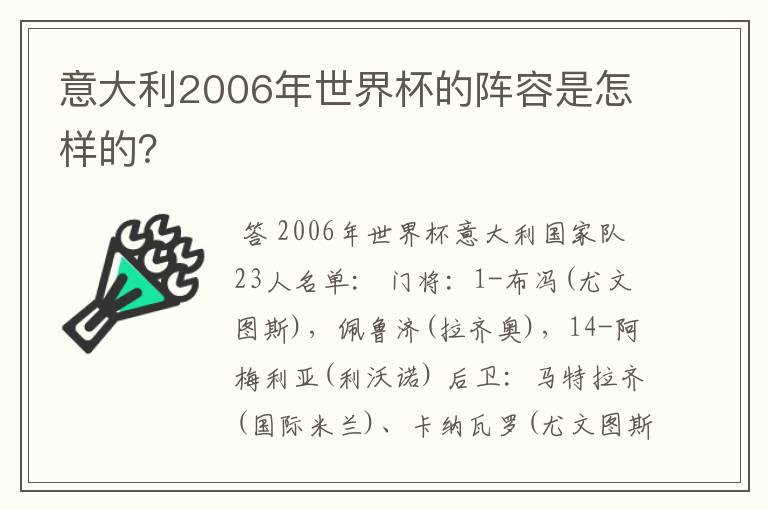 意大利2006年世界杯的阵容是怎样的?