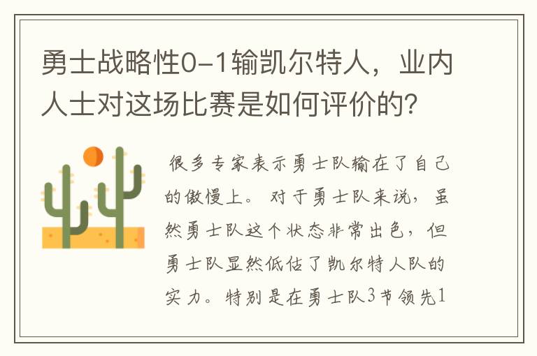 勇士战略性0-1输凯尔特人,业内人士对这场比赛是如何评价的?