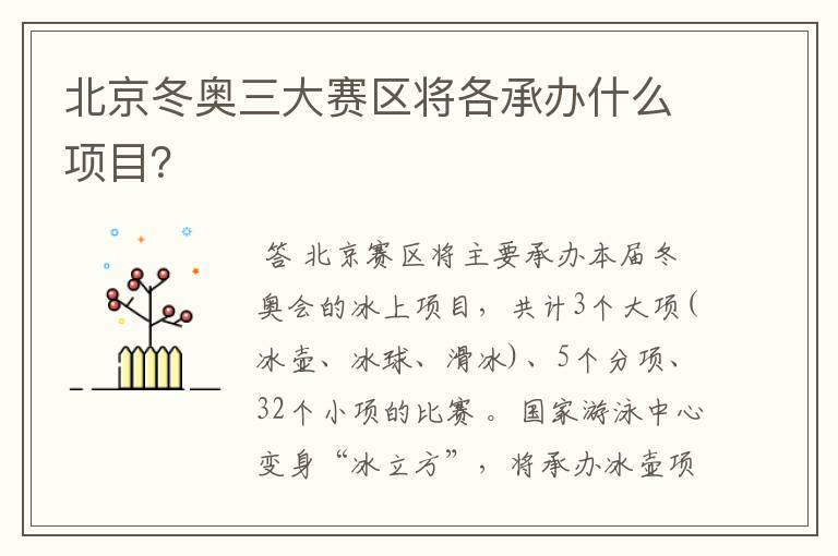 北京冬奥三大赛区将各承办什么项目？