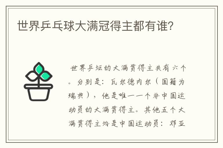 世界乒乓球大满冠得主都有谁？