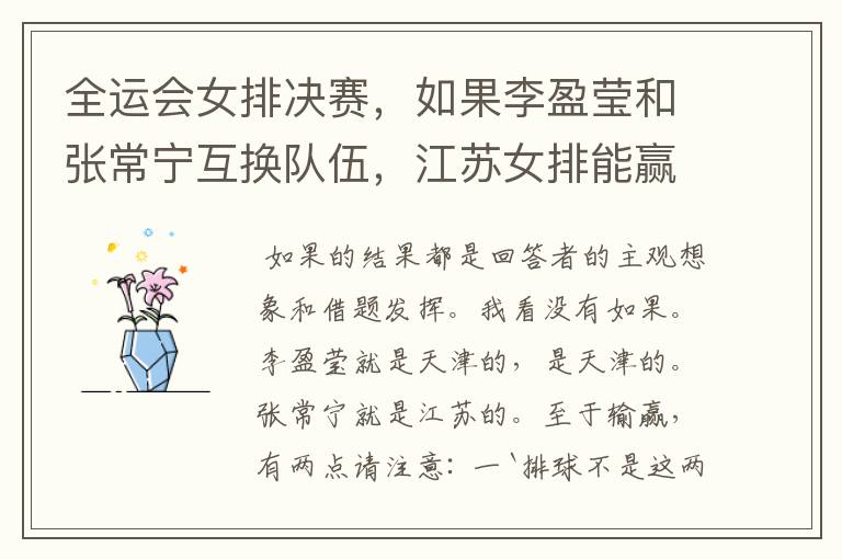 全运会女排决赛,如果李盈莹和张常宁互换队伍,江苏女排能赢吗?