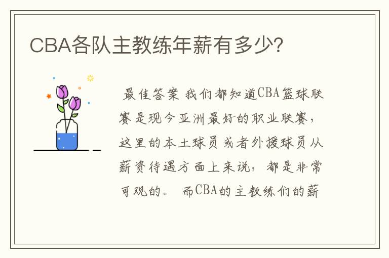 CBA各队主教练年薪有多少?