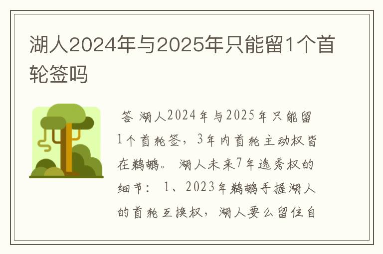 湖人2024年与2025年只能留1个首轮签吗