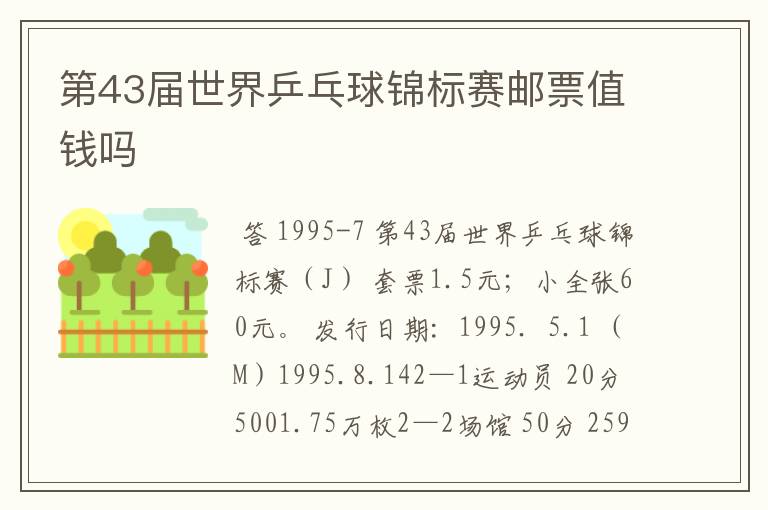 第43届世界乒乓球锦标赛邮票值钱吗