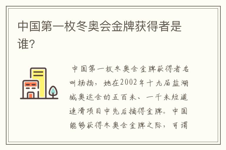 中国第一枚冬奥会金牌获得者是谁?