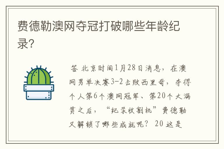 费德勒澳网夺冠打破哪些年龄纪录?