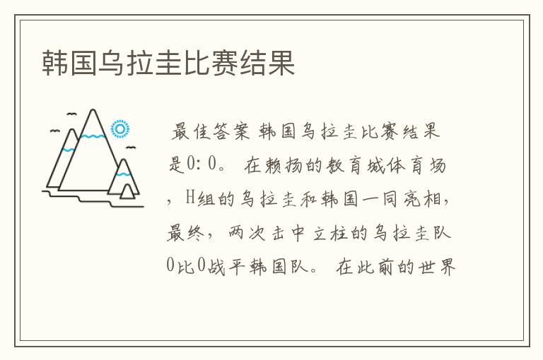 韩国乌拉圭比赛结果