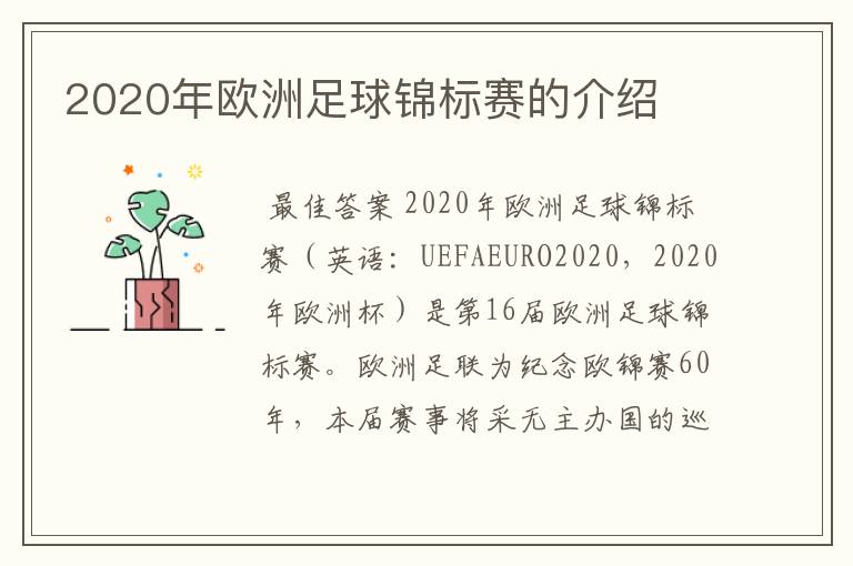 2020年欧洲足球锦标赛的介绍