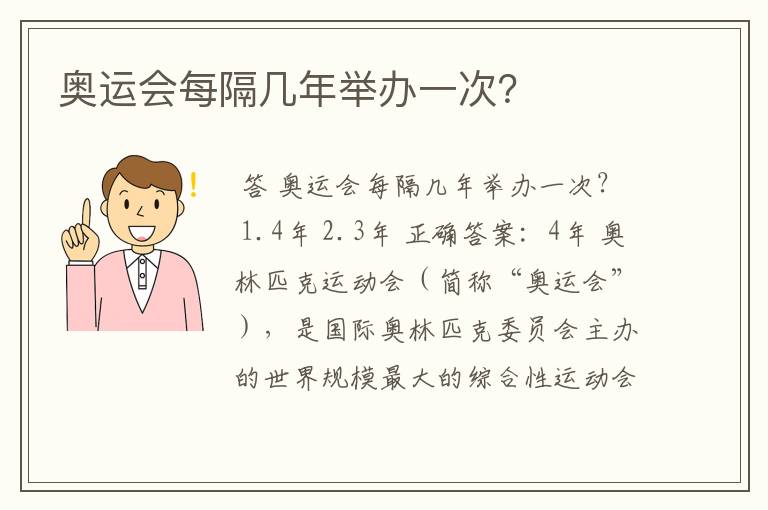 奥运会每隔几年举办一次?
