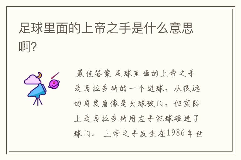 足球里面的上帝之手是什么意思啊?