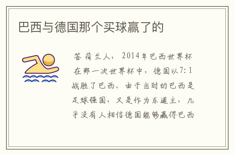 巴西与德国那个买球赢了的