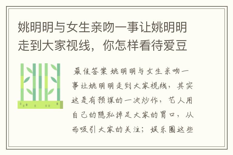 姚明明与女生亲吻一事让姚明明走到大家视线,你怎样看待爱豆塌房?